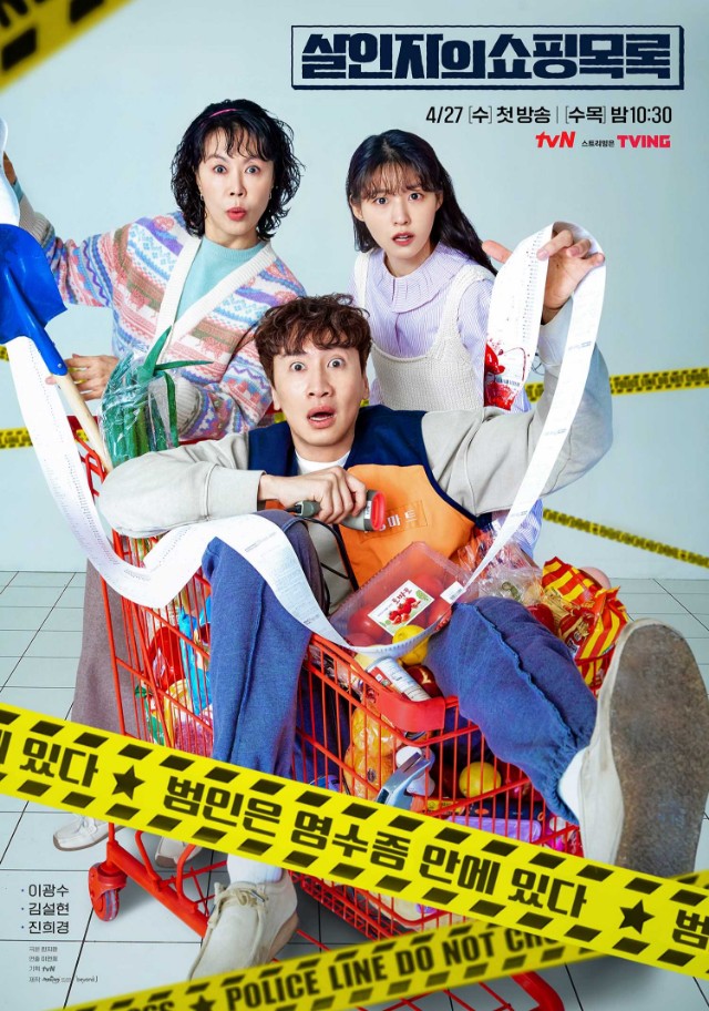  [드라마] 살인자의 쇼핑목록 리뷰 - 동네 마트를 중심으로 벌어지는 살인사건 이야기