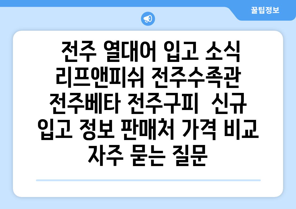 ## 전주 열대어 입고 소식| 리프앤피쉬, 전주수족관, 전주베타, 전주구피 | 신규 입고 정보, 판매처, 가격 비교