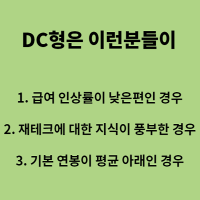 DC형 특징