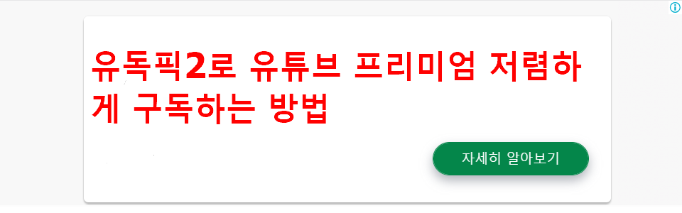 유독픽2로 유튜브 프리미엄 저렴하게 구독하는 방법