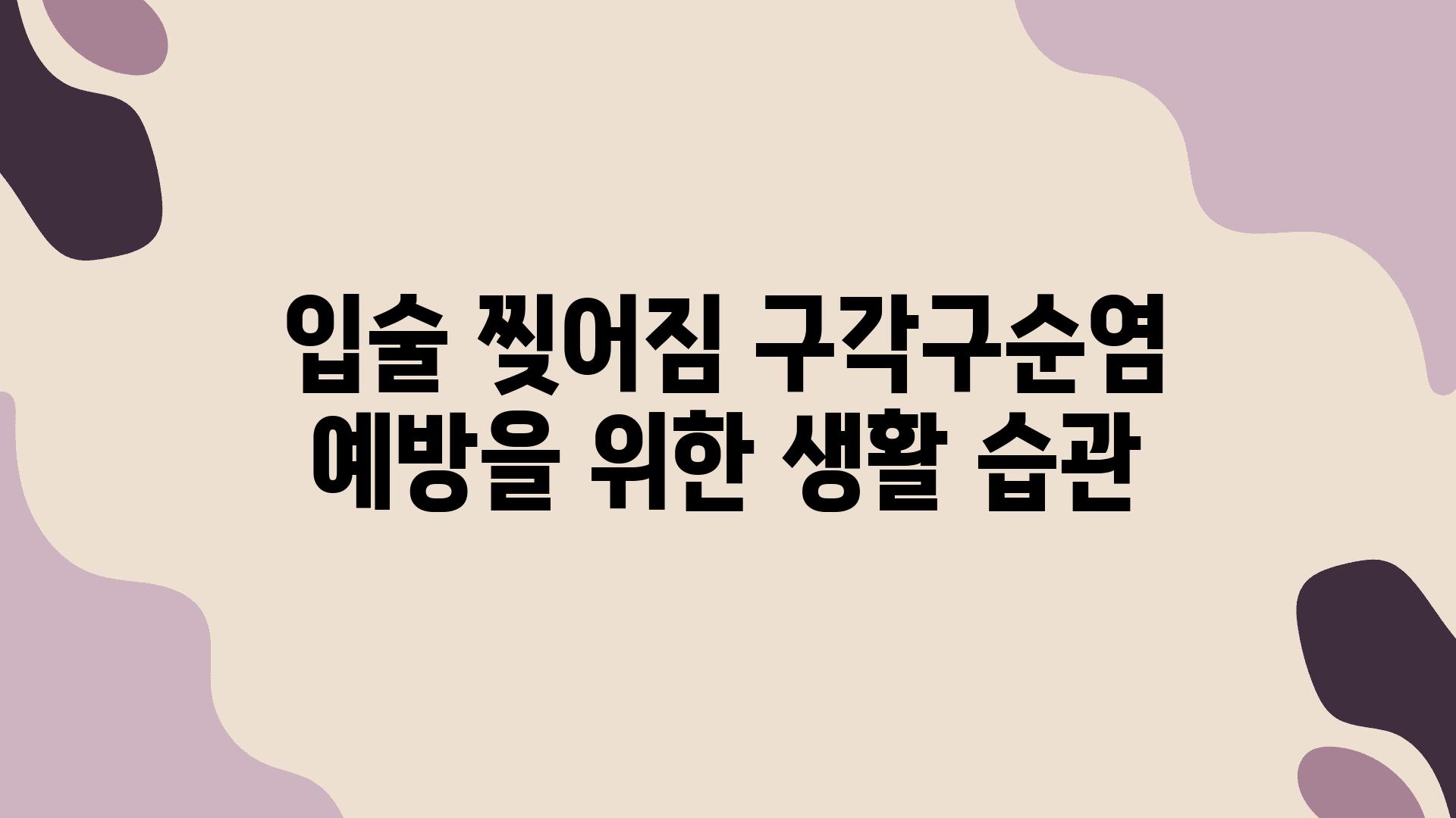 입술 찢어짐 구각구순염 예방을 위한 생활 습관