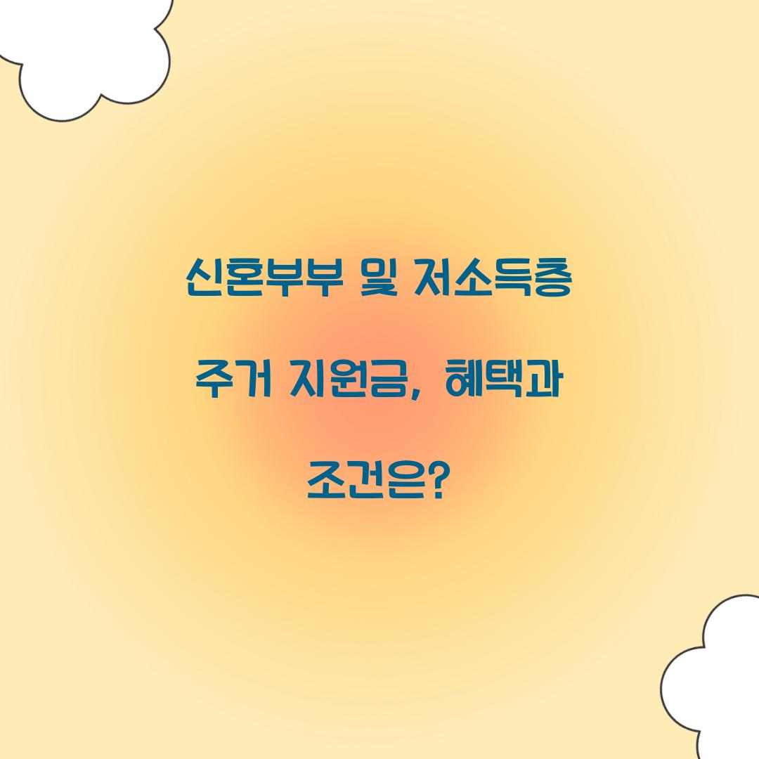 신혼부부 및 저소득층 주거 지원금