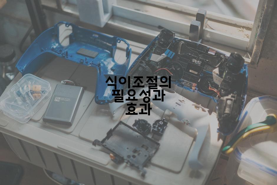 식이조절의 필요성과 효과