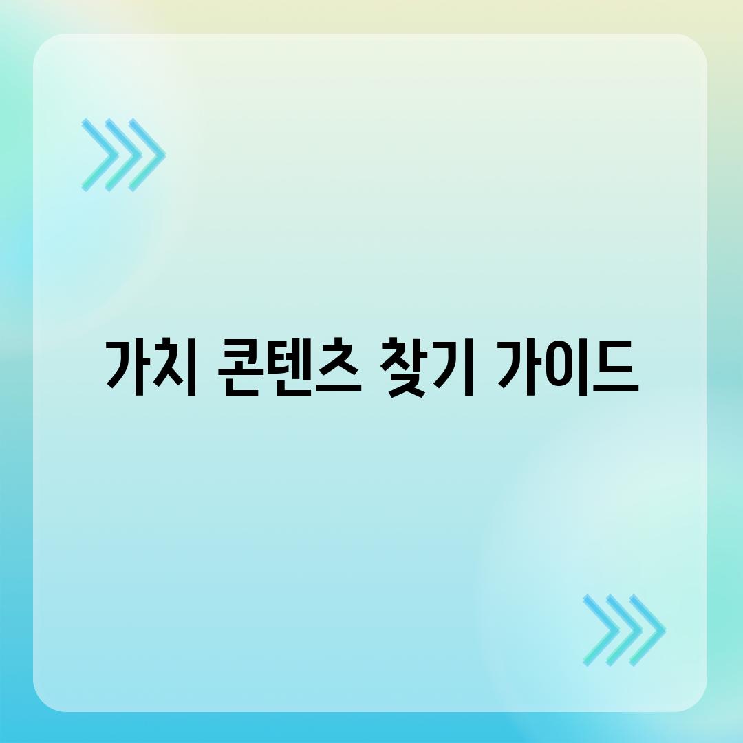 가치 콘텐츠 찾기 가이드