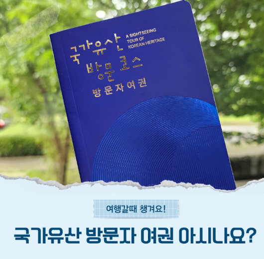 국가유산 방문자여권입니다