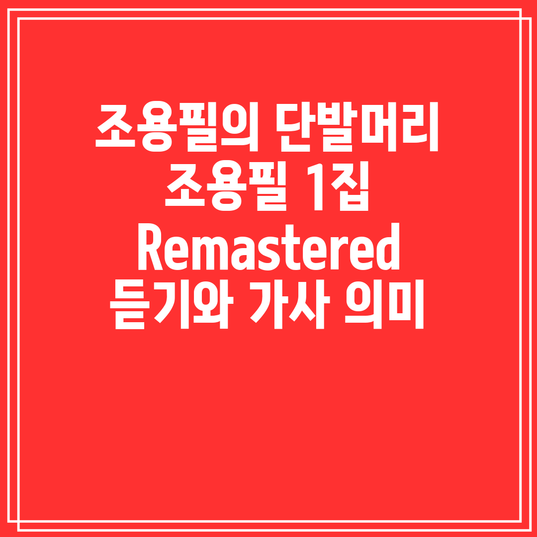 조용필의 단발머리 조용필 1집 Remastered 듣기