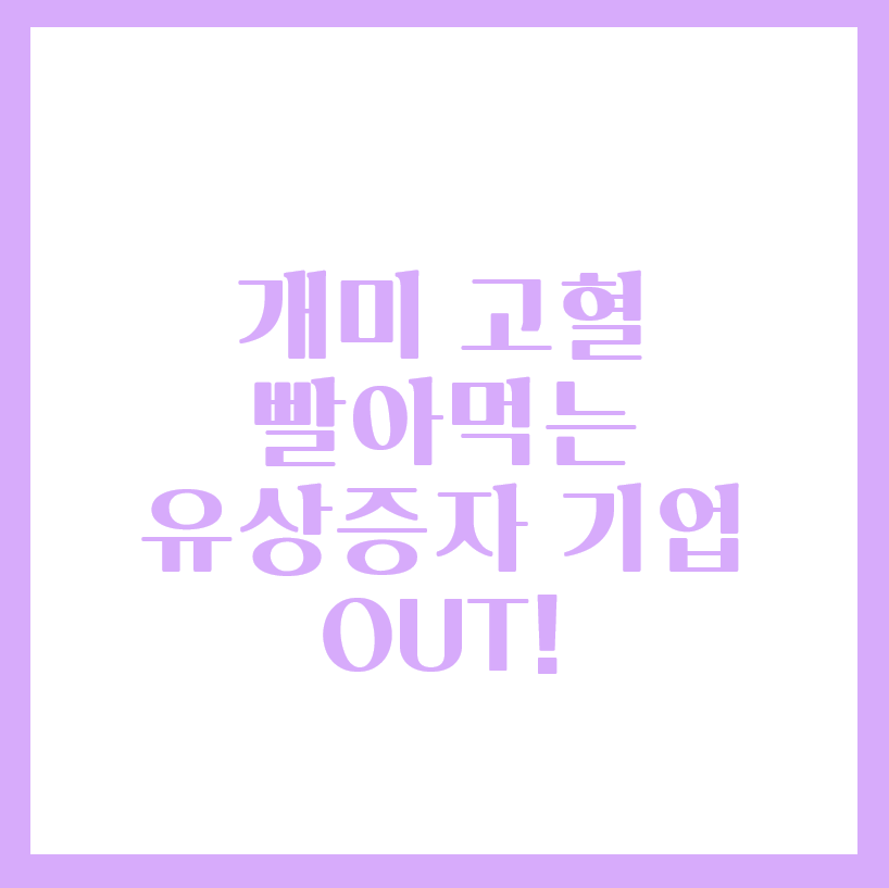  주주배정 유상증자 기업은 피하세요(FEAT.콤텍시스템)