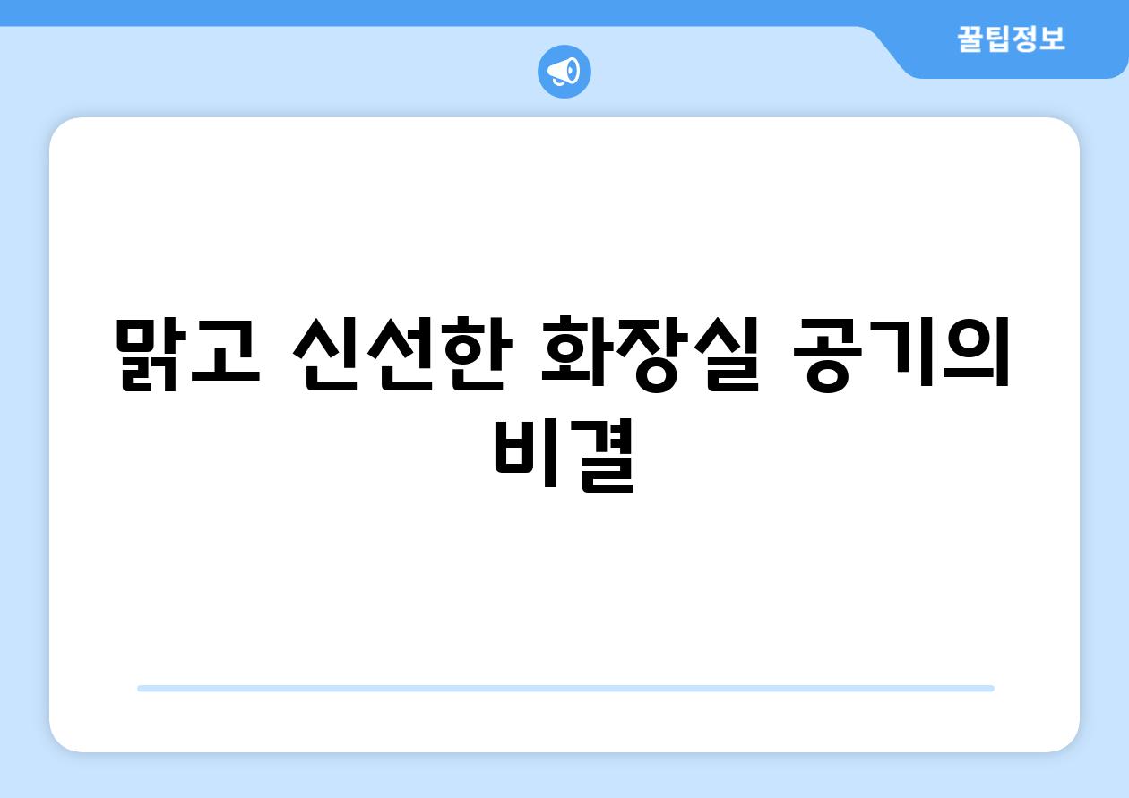 맑고 신선한 화장실 공기의 비결