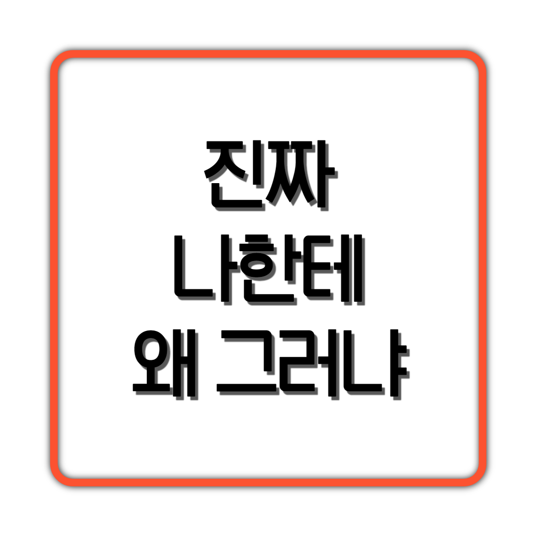  진짜 나한테 왜그러냐