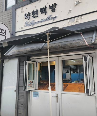 약현떡방 2