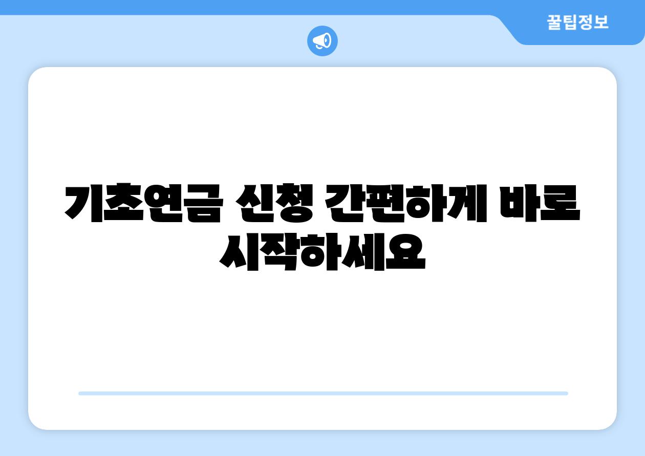 기초연금 신청 간편하게 바로 시작하세요