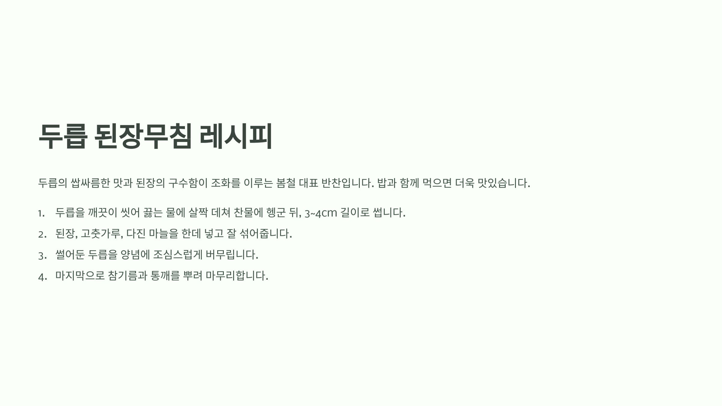 두릅 된장무침 레시피 설명하는 인포그래픽