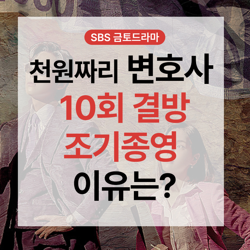  천원짜리 변호사 10회 결방 조기종영 이유는?