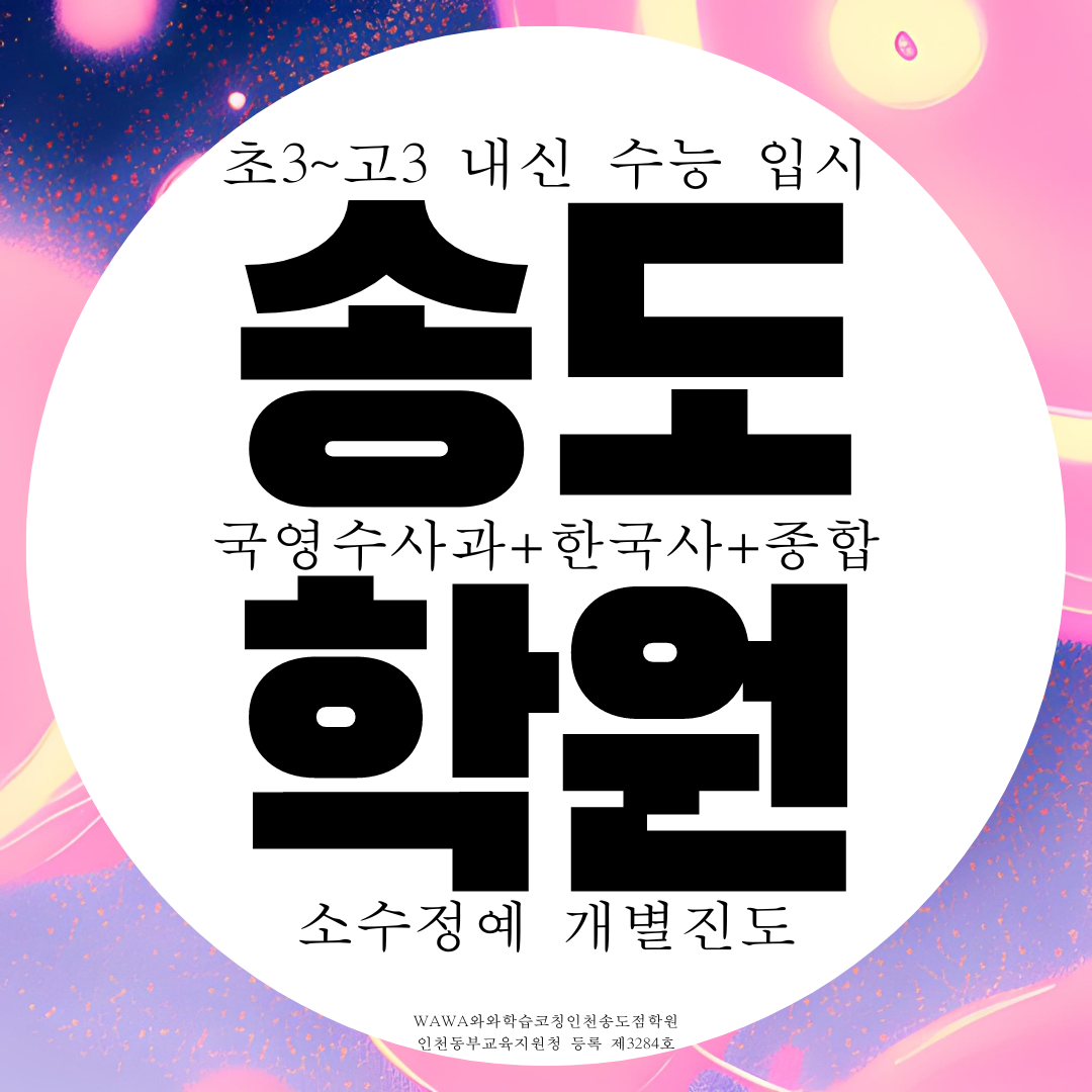  송도 1공구 종합학원 4공구 전과목 영수 사회 과학 국어학원 고등 중등 전문