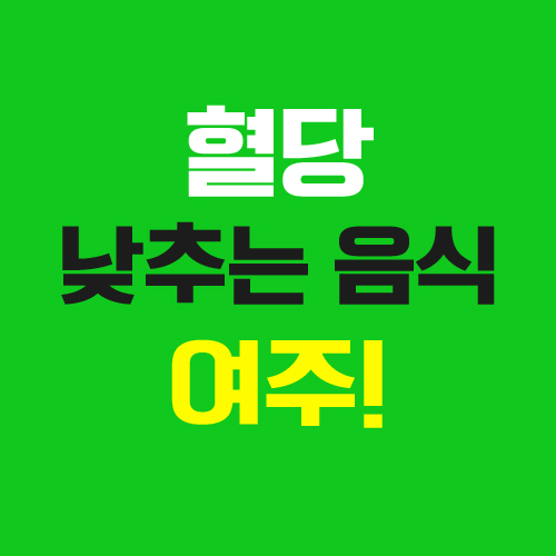  혈당 낮추는 음식, 천연 식재료는?