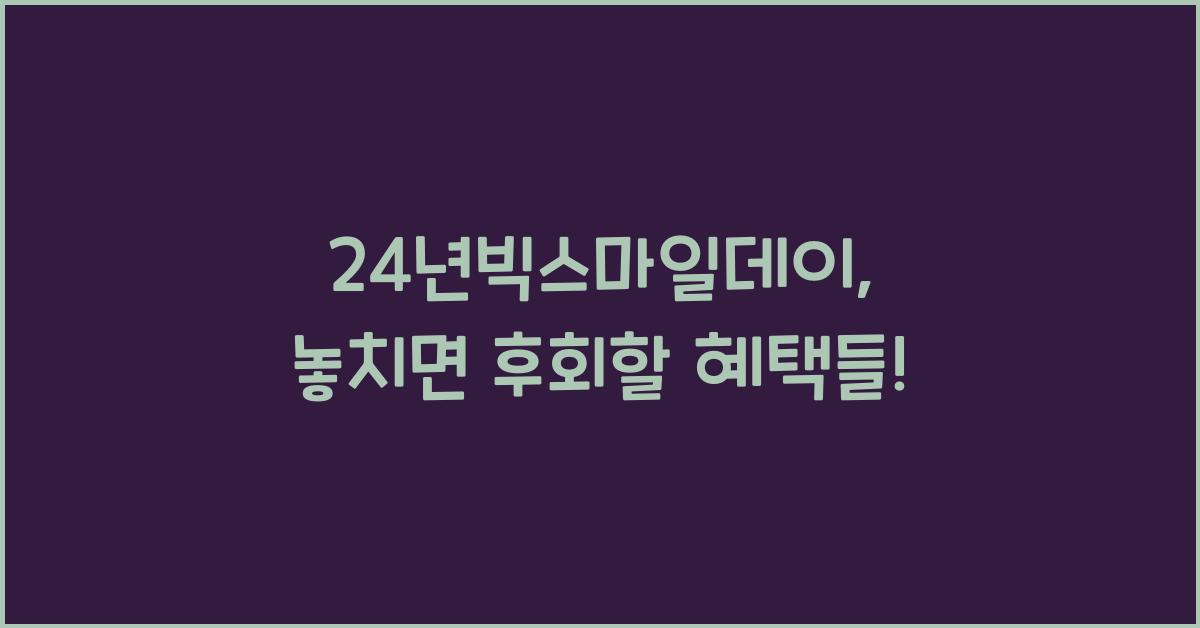  24년빅스마일데이