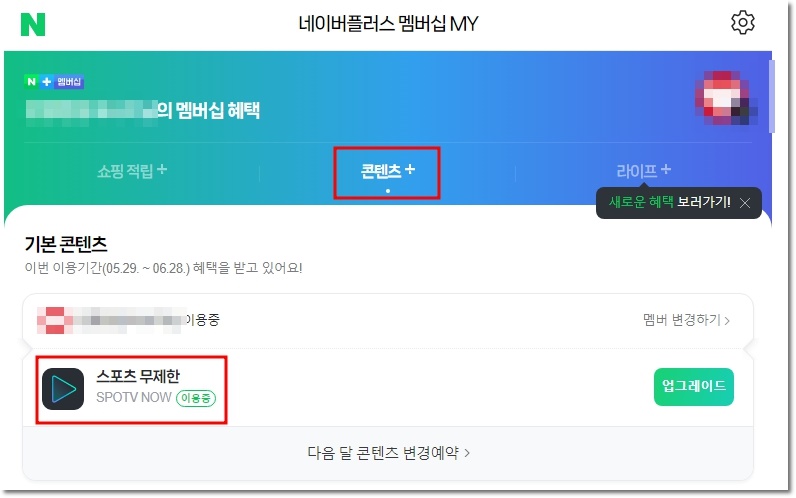 네이버 멤버십 스포티비 나우