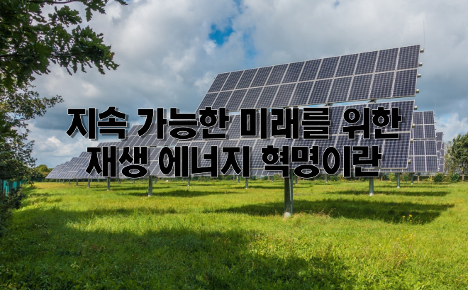  지속 가능한 미래를 위한 재생 에너지 혁명이란