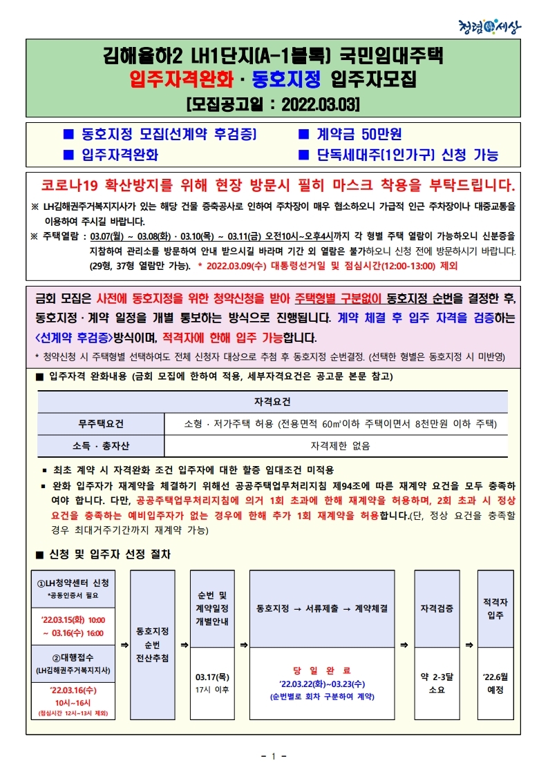  김해율하2 LH1단지(A-1블록) 국민임대주택 입주자격완화·동호지정 입주자모집 공고문