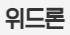  위드론 대출 상담 사이트