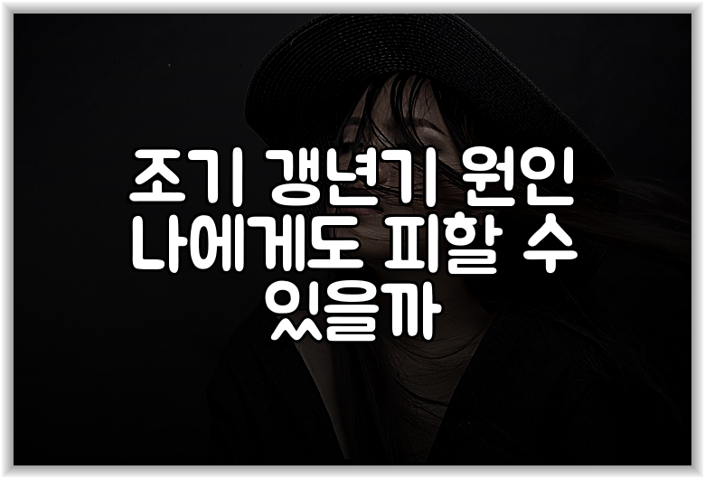 조기 갱년기 원인 나에게도 피할 수 있을까