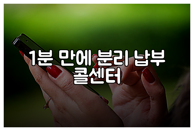 1분 만에 분리 납부 콜센터