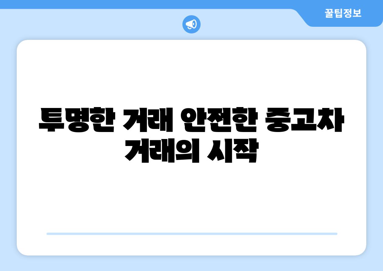 투명한 거래 안전한 중고차 거래의 시작