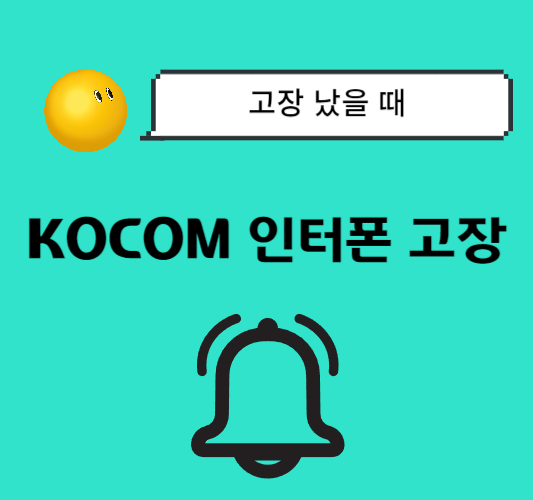 kocom-코콤-인터폰-고장