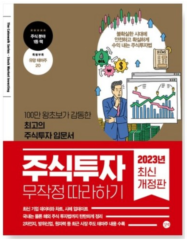 주식투자 무작정 따라하기 보러가기