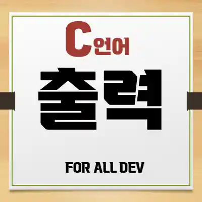  C 언어) 출력