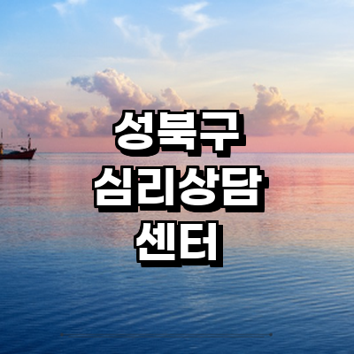 서울 성북구 심리상담