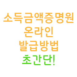  소득금액증명원 온라인(인터넷) 발급방법(초간단!)