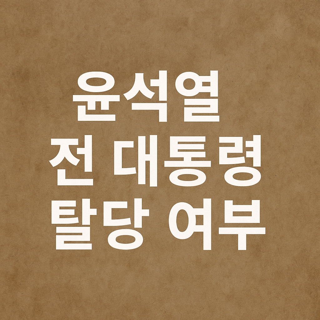김문수, 윤석열 전 대통령 탈당 여부
