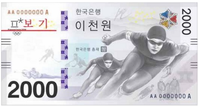 2018 평창 동계 올림픽 기념지폐