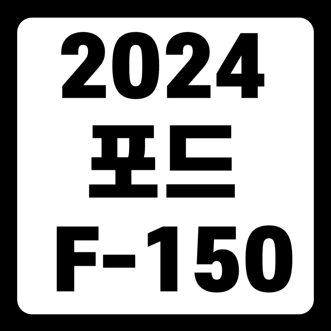 2024 포드 F-150 가격 라이트닝 사전예약 랩터 전기차 하이브리드(+개인적인 견해)