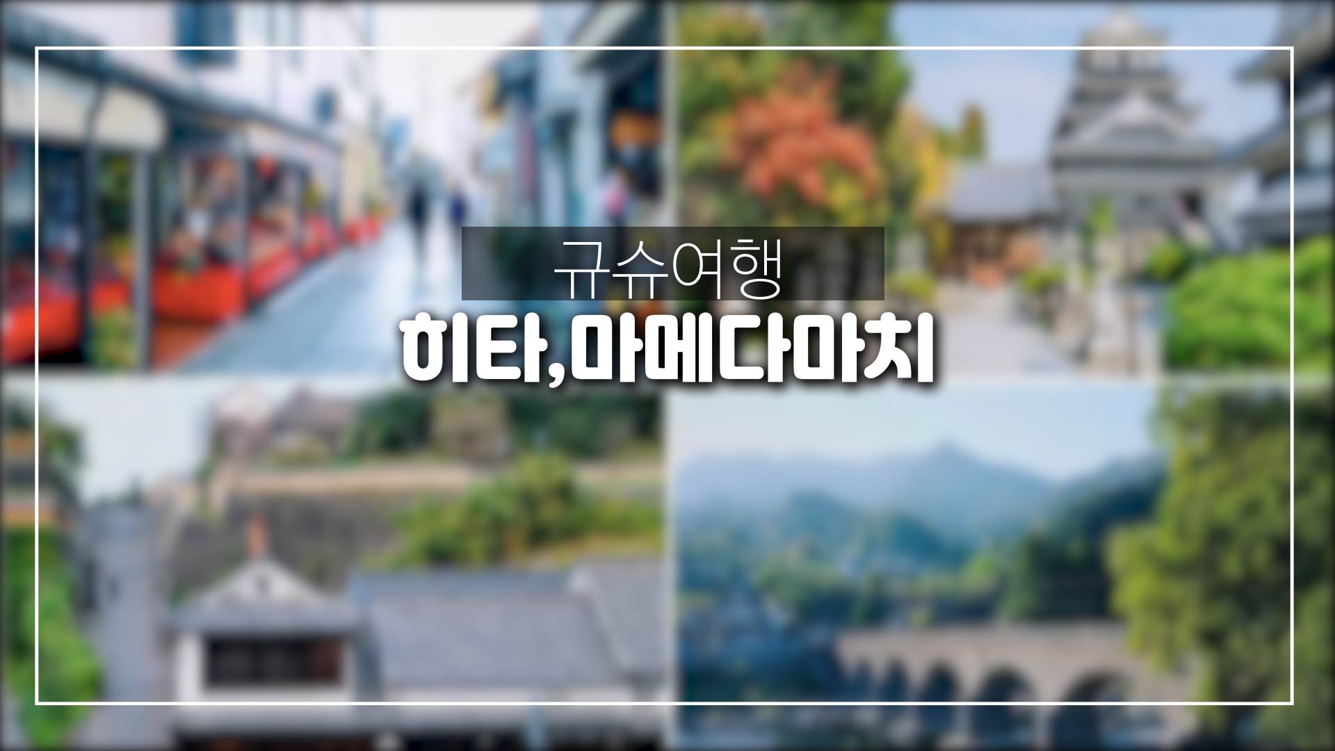  일본 규슈 작은 시가지 여행-히타,마메다마치