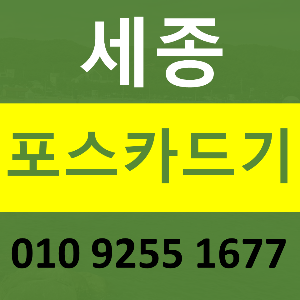  세종 카드단말기 설치 카드기 문의 포스기임대 무선단말기 파는곳