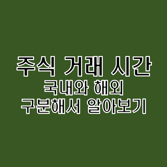  국내 해외 주식 거래 시간과 관련 기본 용어 알아보기