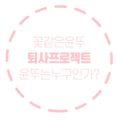  꽃같은 윤뚜는 누구인가 ?