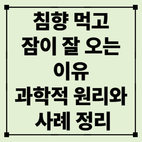 침향 먹고 잠이 잘 오는 이유 – 과학적 원리와 사례 정리