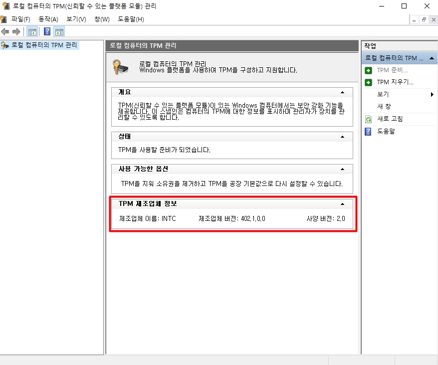 노트북이나 PC의 TPM 지원 여부 및 버전 확인 방법 Windows 11 업그레이드 및 설치를 위한 내 3