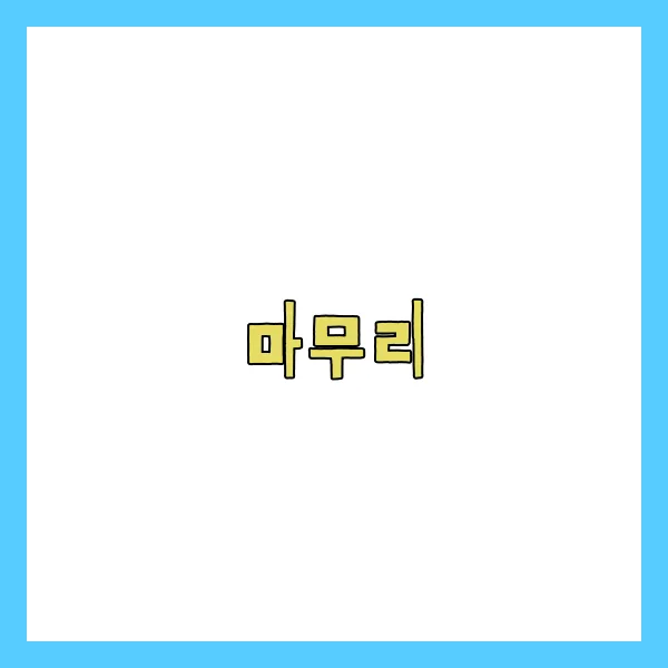 맘스꼬마김밥 이미지