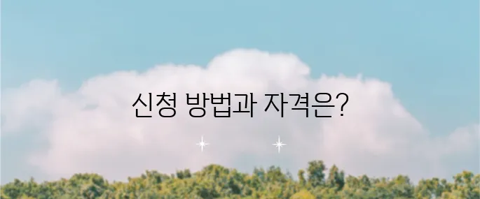 서민금융진흥원 소액생계비대출 신청 방법과 자격 요건을 확인하세요!