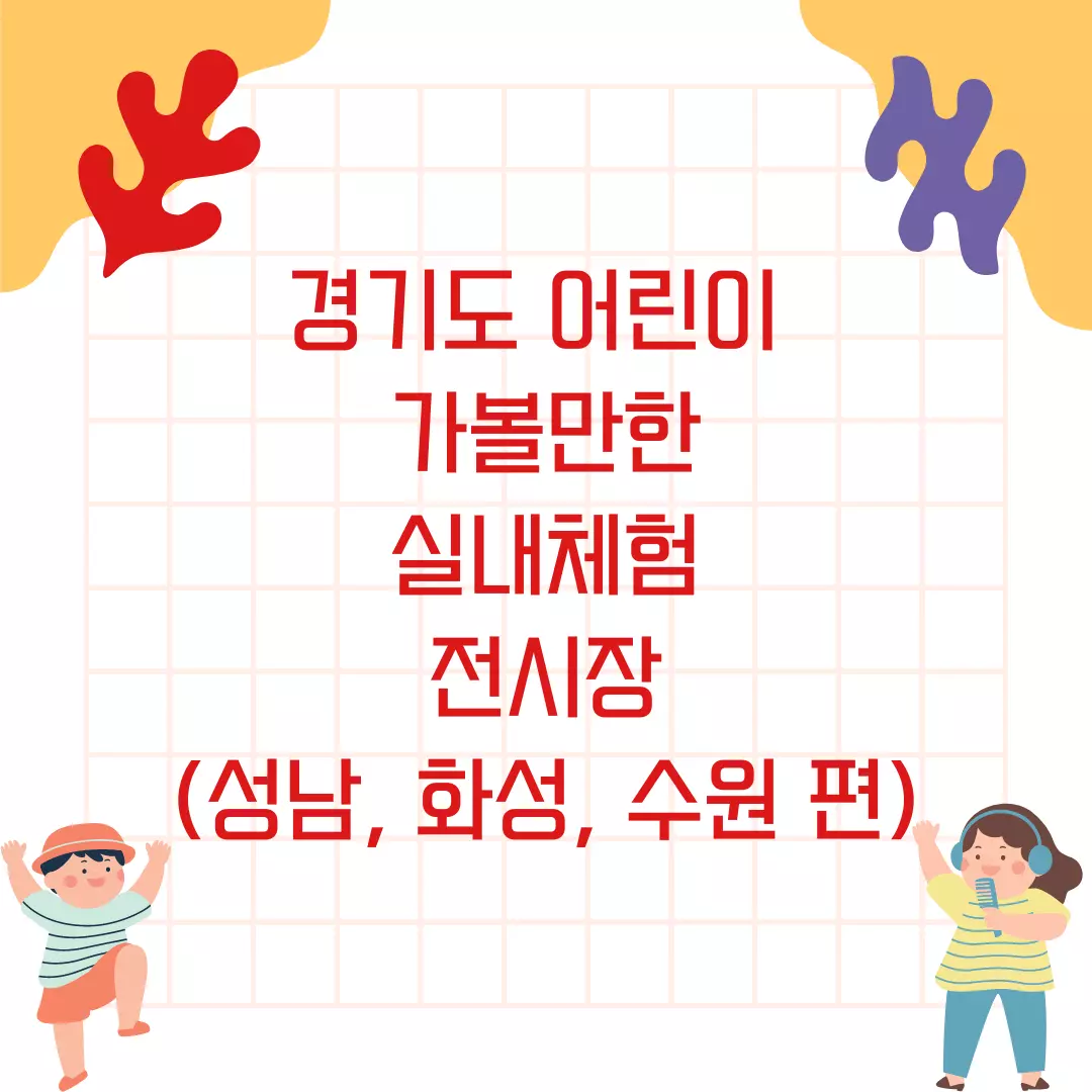  경기도 어린이 가볼만한 곳 실내 체험전시장 TOP5 - 경기 남부 성남 화성 수원