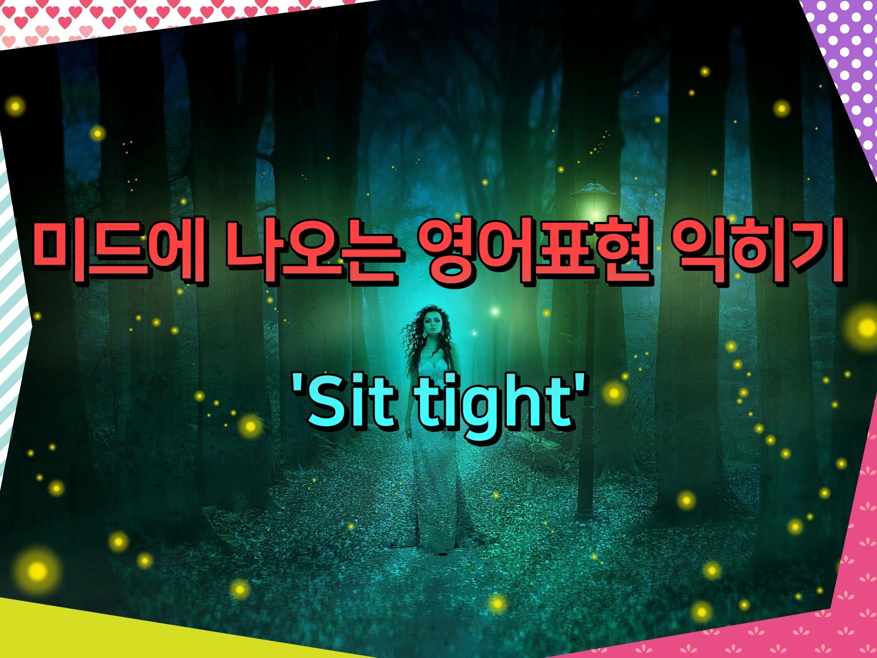 미드에 나오는 영어표현 익히기 &#39;Sit tight&#39;