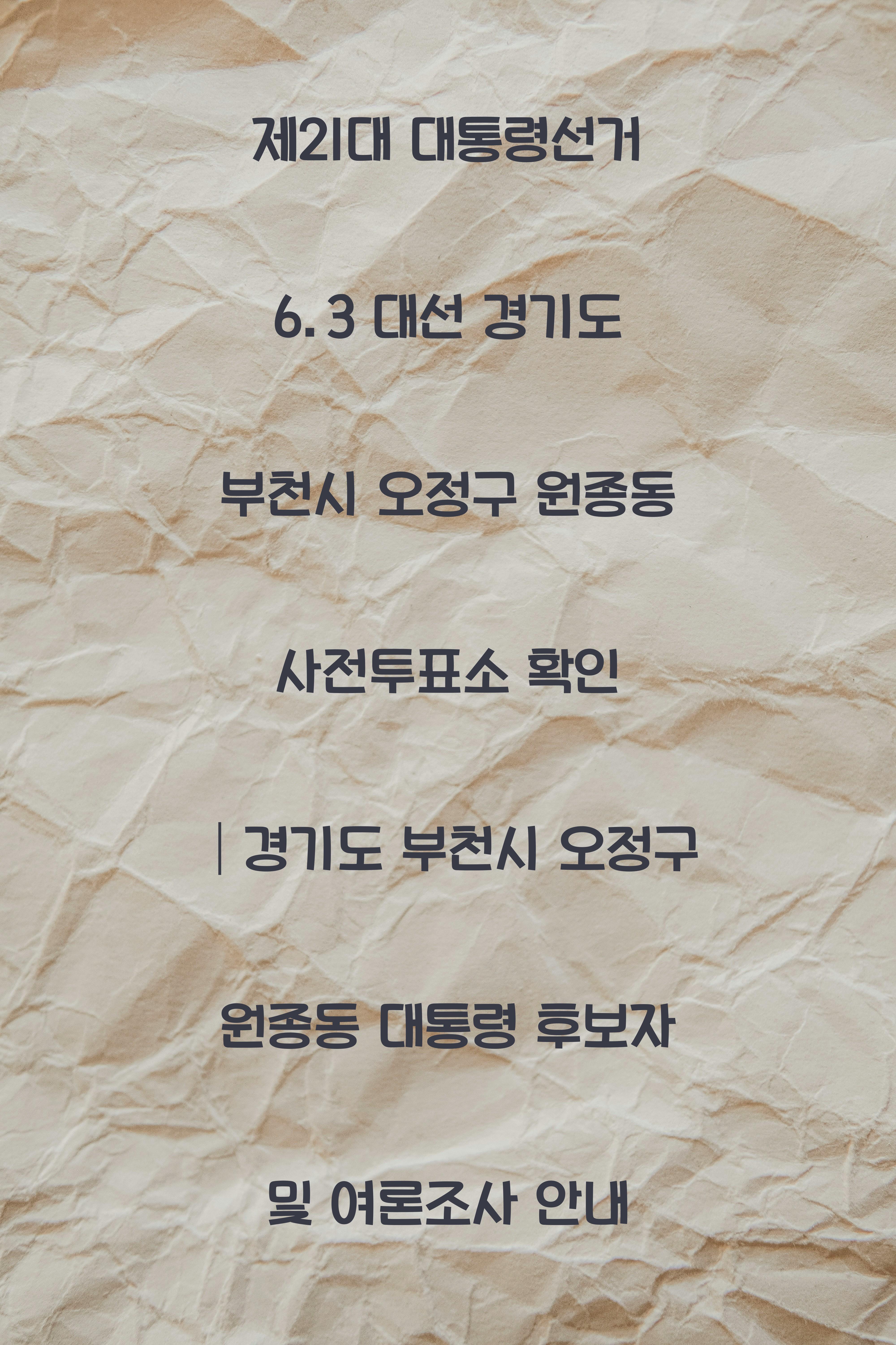 제21대 대통령선거 6.3 대선 경기도 부천시 오정구 원종동 사전투표소 안내 │경기도 부천시 오정구 원종동 대통령 후보자 및 여론조사 확인