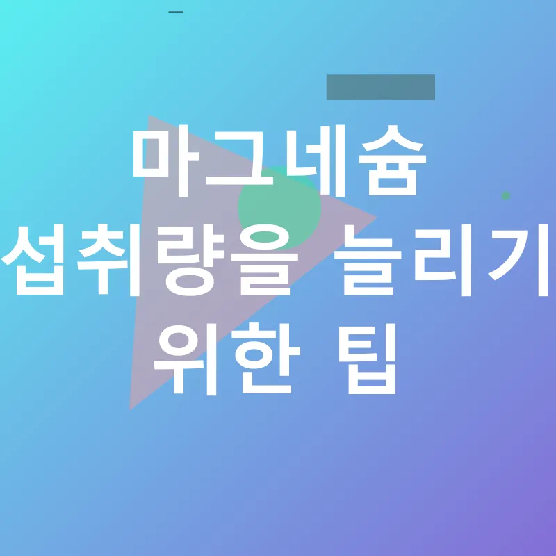 마그네슘 부족_2