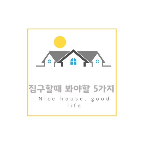  [LIFE] 초예민녀가 말하는 집 구할 때 봐야 할 5가지