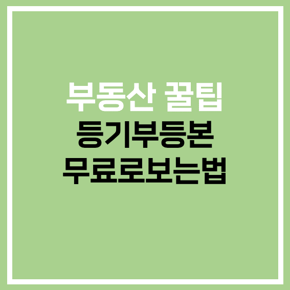 무료로 볼 수 있는 팁은 알고 있나.(디스코X) 아파트 토지등기부등본 2