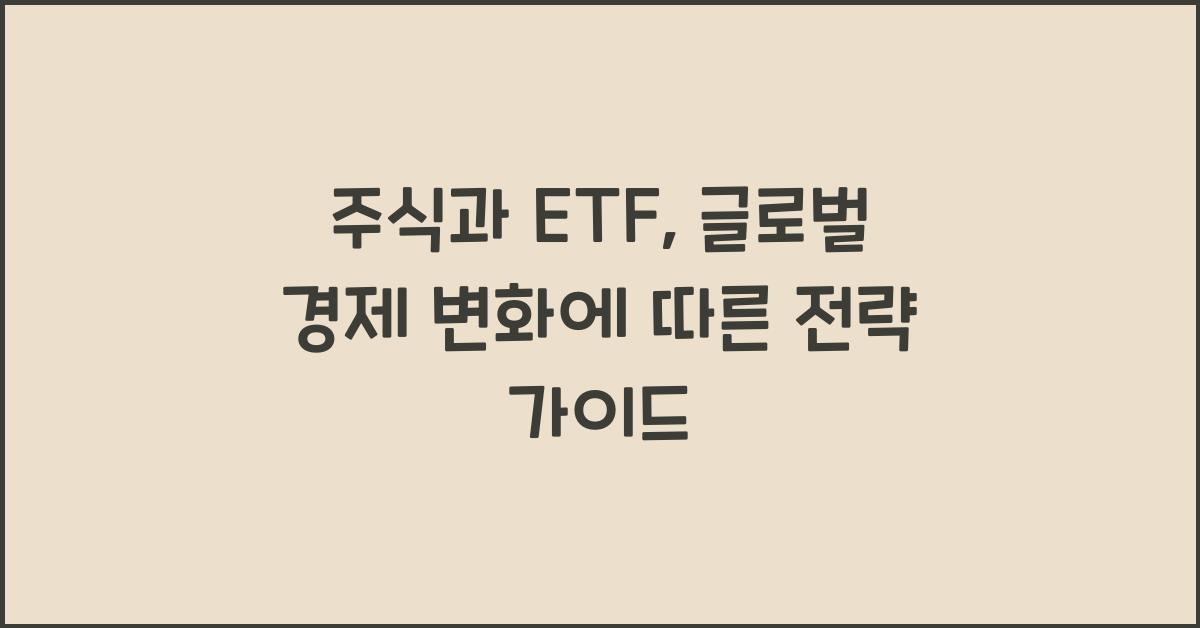 주식과 ETF: 글로벌 경제 변화에 따른 전략